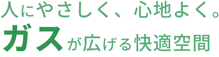 当たり前の生活を支える。